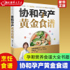 协和孕产黄金食谱 江苏凤凰科学技术出版社 烹饪食谱 新华正版 孕期书籍大全孕妇书籍怀孕期孕妇书籍十月怀胎全套知识胎教故事书