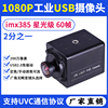 1080P工业USB摄像头imx385星光级60帧200万高清视觉检测监控相机