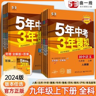 当当网2024新版53五年中考三年模拟九年级上下册同步练习册专项训练语文数学英语地理生物历史政治人教版北师苏教曲一线五三必刷题