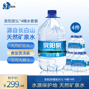 泉阳泉长白山天然矿泉水弱碱性桶装饮用水5L升*4桶*4箱组合装