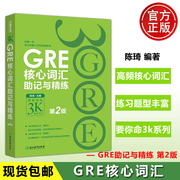 新东方GRE核心词汇助记与精练 第2版 陈琦 再要你命300