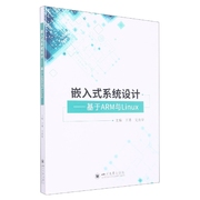 正版图书嵌入式系统设计——基于ARM与Linux王勇 文良华四川大学出版社有限责任公司9787569040913