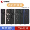 comma珂玛适用于苹果15promax逸彩金属磁吸保护壳，15plus磁吸防摔手机壳iphone15亲肤感磨砂外壳保护套简约