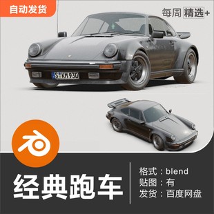 Blender 汽车模型保时捷经典跑车3D模型素材
