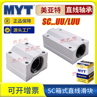 myt美亚特箱式滑块直线轴承，sc81012162025uu光轴铝固定座scs