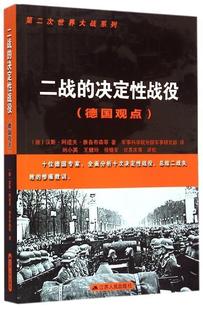 正版第二次世界大战系列-二战的决定性战役(德国观点)德，汉斯·阿道夫·