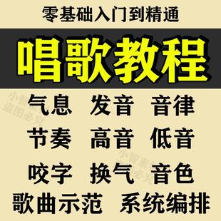 学习唱歌教程零基础课程，教学培训声乐课，音乐说唱乐理技巧全套视频