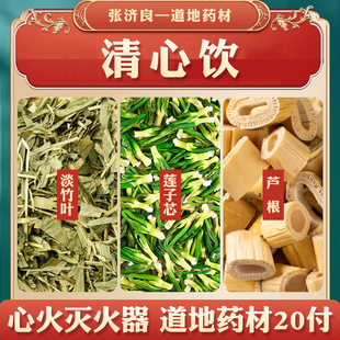 张济良中药材原料 清心饮 淡竹叶莲子心芦根一件二十份 非茶包