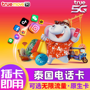 泰国电话卡5g手机上网卡571030天可选无限4g流量普吉岛true卡