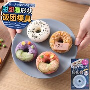 日本甜甜圈饭团模具 DIY米饭厨房工具 创意便当圆形压饭模具宝宝