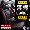 新老奔腾B50/B70专用汽车座套全包围座椅套春夏秋冬季真皮坐垫套