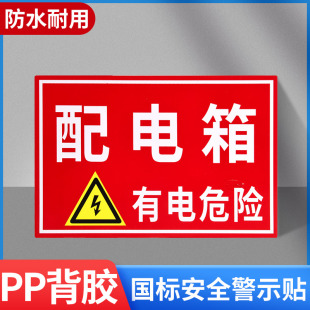 配电箱安全警示贴有电危险提示牌消防标识标牌禁止吸烟警告标示禁烟标志贴纸严禁烟火工厂车间电配箱安全提醒