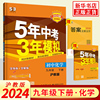 2024春 五年中考三年模拟九年级下册化学 沪教版上教HJ 曲一线全解全练初中同步5年中考3年模拟初三9年级下册 同步教材课课练 正版