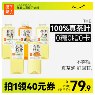 果子熟了无糖茶饮料栀栀乌龙茉莉，龙井0糖，0脂0卡500ml*15瓶