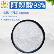 阿魏酸原料98% 工厂 米糠提取物CAS 1135-24-6 食品化妆原料