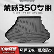 适用荣威350汽车后备箱垫车用内饰改装饰用品大全tpe尾箱垫子配件