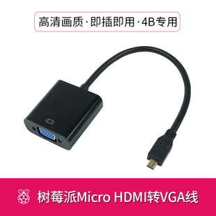 树莓派4B转接头转换器 Micro-hdmi转vga 高清分辨率 显示屏转接线
