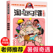 暑假奇遇 气包马小跳全套 漫画升级版 单本单买小学生漫画版最新版第二季杨红樱系列书气的马小跳书全套三四五六年级阅读书