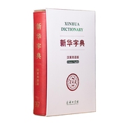 新华字典(汉英双语，版)语言研究所词典，编辑室现代汉语字典汉语