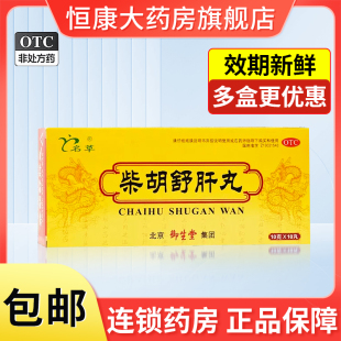 御生堂柴胡舒肝丸10丸名草，柴胡疏肝散养护理气肝中药非同仁堂qxc