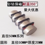 d50*20mm耐高温磁铁，强磁钐钴磁钢耐温350°吸铁石圆形强力磁铁