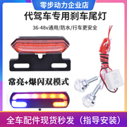 36V48V代驾车爆闪尾灯行车尾灯锂电车爆闪灯电动车改装红蓝刹车灯