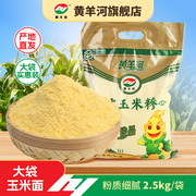 黄羊河糯玉米面2.5kg大袋实惠装苞谷面面粉馒头包子细糯玉米粉