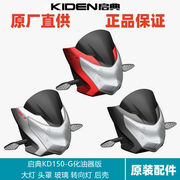 摩托配件KD150-G大灯LED头罩后壳玻璃挡风罩塑料外壳大灯头灯