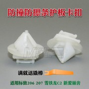 适用标致206207雪铁龙c2新爱丽舍，外饰条车门防擦条卡扣卡子