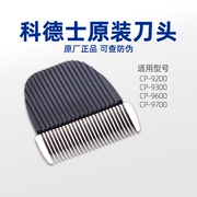 科德士宠物电推剪头剃毛器陶瓷替换片CP-9200/9600/9700