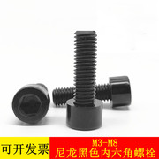 尼龙黑色内六角圆柱头螺栓 塑料环保螺钉塑胶绝缘杯头螺丝M3-M8