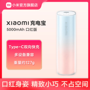 小米口红充电宝5000毫安大容量超薄小巧便携双向快充移动电源适用于小米苹果iphone