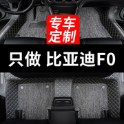 定制比亚迪f0专用fo汽车脚垫全包围地垫地毯全车配件大全内饰改装