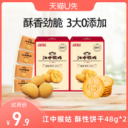 U先福利江中猴姑饼干酥性48g*2盒猴头菇养胃食品零食