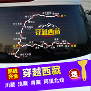 穿越西藏地图车贴，滇藏青藏川藏线新疆自驾游，路线反光后窗汽车贴纸