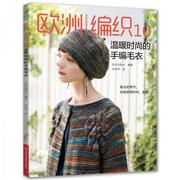 正版新书欧洲编织.10 温暖时尚的手编毛衣 日本宝库社 河南科学技术出版社