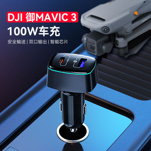 DJI大疆御Mavic 3车充Air 3快充头100W车载充电器USB插口户外充电无人机配件