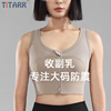 titarr前拉链运动内衣女，大码胖mm高强度，防震跑步瑜伽服健身文胸