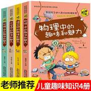 物理中的趣味和魅力科学必读正版小学生三至四五六年级课外书老师阅读书籍，适合8-10-12-13岁儿童看的书目我的本启蒙书