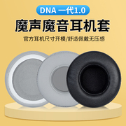 适用魔声魔音DNA 一代1.0耳机套头戴式60MM耳罩一代耳罩替换配件