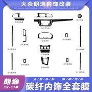 12-17大众新朗逸改装中控贴膜，朗行专用饰碳纤维贴纸排档位方向盘