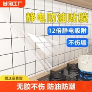 厨房防油贴纸静电，透明耐高温瓷砖墙贴灶台墙面防水自粘墙纸防潮