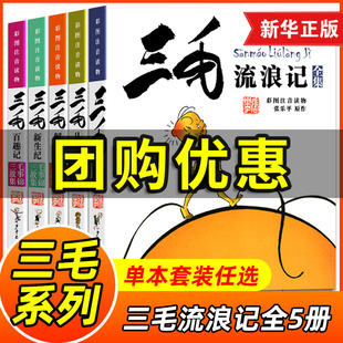 三毛流浪记全集彩图注音读物三毛从军记，解放记新生百趣张乐平5册彩图注音版书籍小学生二年级课外书阅读三年级一年级