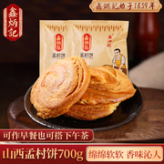 鑫炳记孟村饼70g*10袋山西特产，传统糕点孟村饼零食小吃面包点心