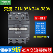 施耐德接触器220V小型95A三相24V交流接触器 LC1N95M5N 110V 380V