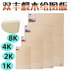 双丰实木画板绘画板绘图板8K4k素描板半开全开椴木画板裱纸板