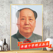 十字绣毛泽东主席2024客厅中国共产党领导人红太阳手工钻石画