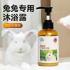 兔子专用洗澡沐浴露水洗兔兔清洁除臭小宠物荷兰猪洗澡兔子用品