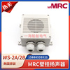 韩国MRC壁挂扬声器WS-2A/2B低音喇叭广播主机水密扩音器100V1W2W