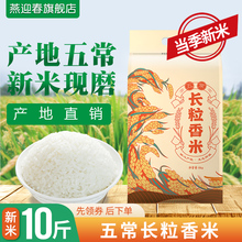 (）五常长粒香大米10斤新米东北大米5kg贡米粳米